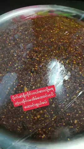 #အဝစားအလှမစားတဲ့ပအိုးမငပိထောင်းသယ်ပါရှင့် 