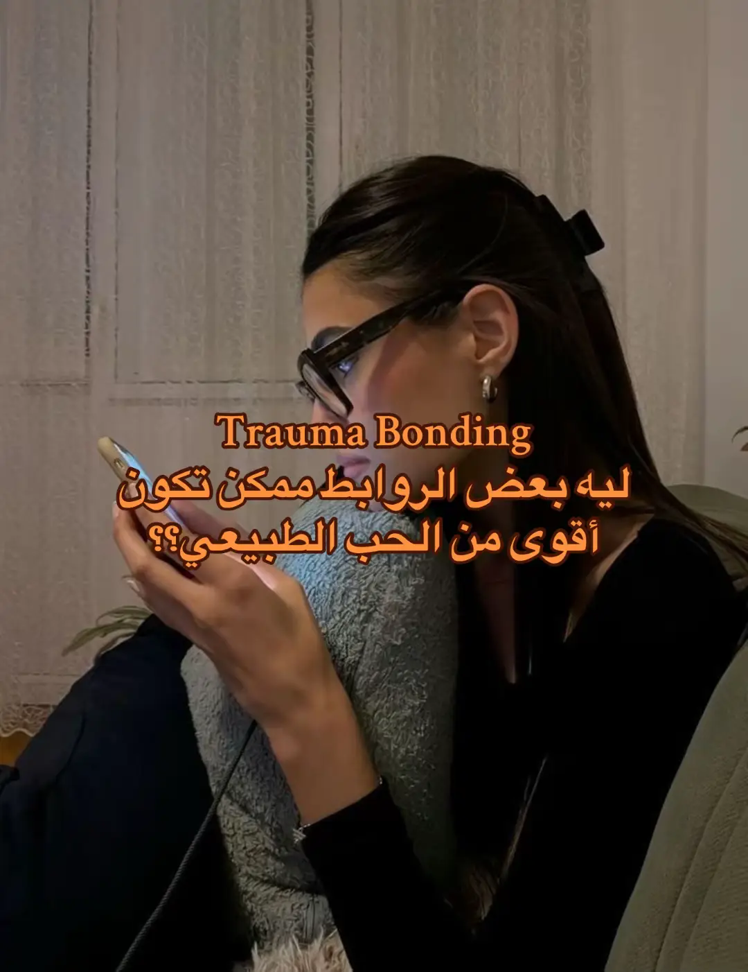 مو كل رابط قوي يعني إنه حب. أحيانًا يكون الرابط مجرد Trauma Bond.. مثل العلاقات اللي نشوفها ونقول: “ليش ترجع له؟”. اللي صار مع شيرين وحسام حبيب مو قصة رومانسية، هو مثال حي على كيف الأذى والصلح يقدرون يصنعون إدمان عاطفي أقوى من الحب الطبيعي. الوجع يخلي لحظة الحنان تبدو “أثمن”، ومع التكرار، الدماغ يربط الاتنين ببعض. الحب ما يكسرك عشان يرقعك.. الحب الصحي يعطيك أمان من غير ما تدفع روحك ثمن.