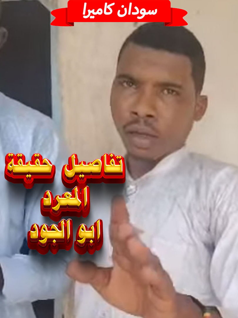 تفاصيل عن القبض علي ابو الجود المسيري #سودانيز_تيك_توك_مشاهير_السودان