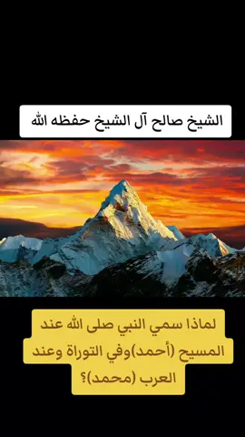 لماذا سمي النبي صلى الله عليه وسلم في لغة المسيح (أحمد)وفي التوراة وعند العرب (محمد)؟ الشيخ صالح آل الشيخ حفظه الله  #احمد #محمد #صلى_الله_عليه_وسلم #fyp #foryou 