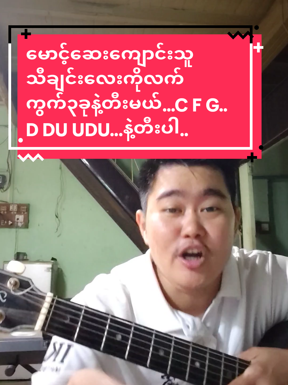 Replying to @thar.thar0854 #မောင့်ဆေးကျောင်းသူ#ဦးခင်မောင်ထူး#ဝါသနာတူညီကိုများအခြေခံဂီတာတီးလေ့လာသူများအတွက်လက်ကွက်၃ခုFGC#foryoupage #musicdiary11 