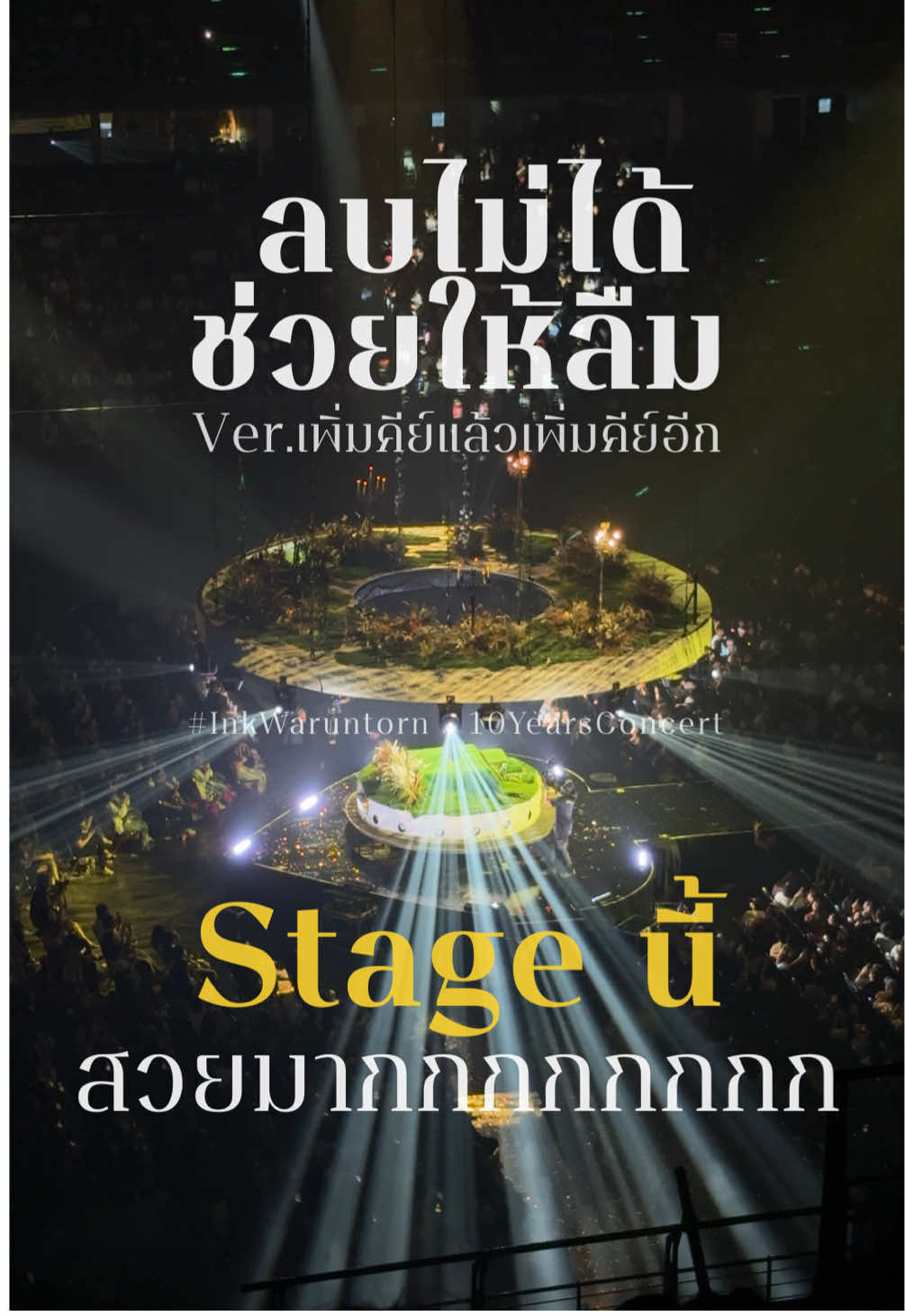 ถ้าคุณคิดว่าเพลงนี้คีย์สูงแล้ว ไม่ค่ะ มันสูงได้อี๊กกก😱 #ลบไม่ได้ช่วยให้ลืม #inkwaruntorn10ปีว่าไม่เท่าตาเห็นconcert 