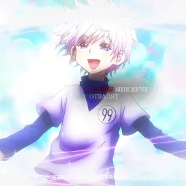 Заказать эдит можно в тг @ Haru00m |#killua #hunterxhunter #anime #edit 