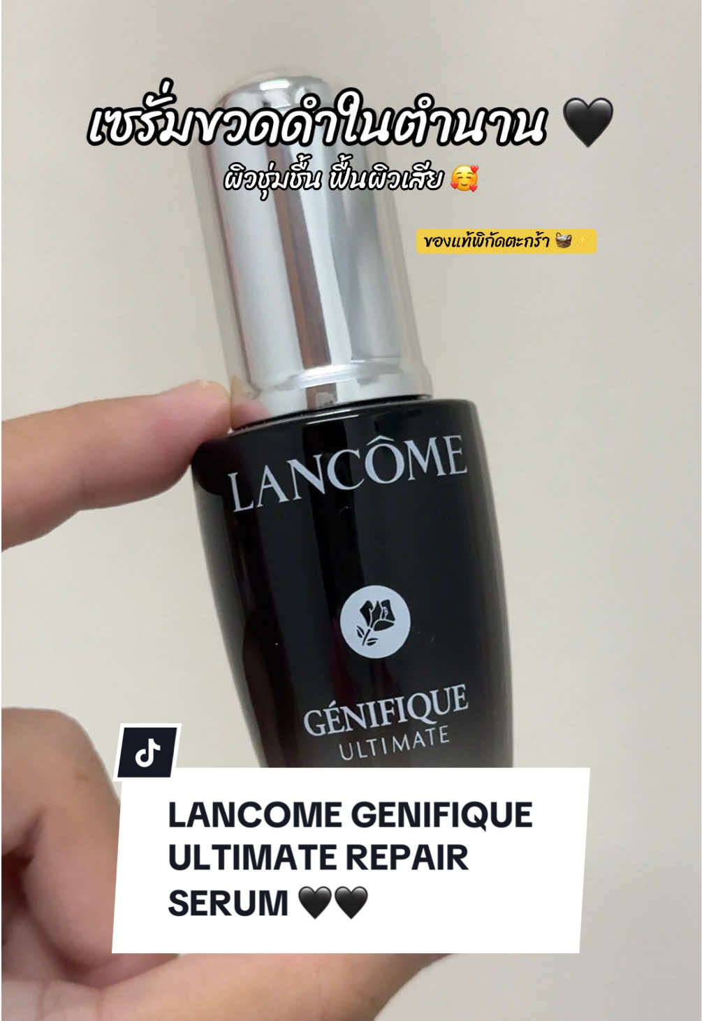 เซรั่มฟื้นฟูผิว no.1 แกต้องมาลองน้องคนนี้🖤 LANCOME GENIFIQUE ULTIMATE REPAIR SERUM ผิวชุ่มชื้นมากขึ้น ฟื้นผิวเสียสะสม ครบจบขวดเดียว #สกินแคร์ #lancome #lancomegenifique #lancomegenifiqueultimateserum #รีวิวสกินแคร์