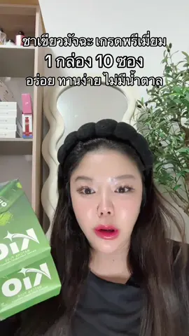 #ชาเขียวมัทฉะ #kio #kioชาเขียวมัจฉะ  @พรจิรีวิ้ว บิวตี้🌈💚🌈 