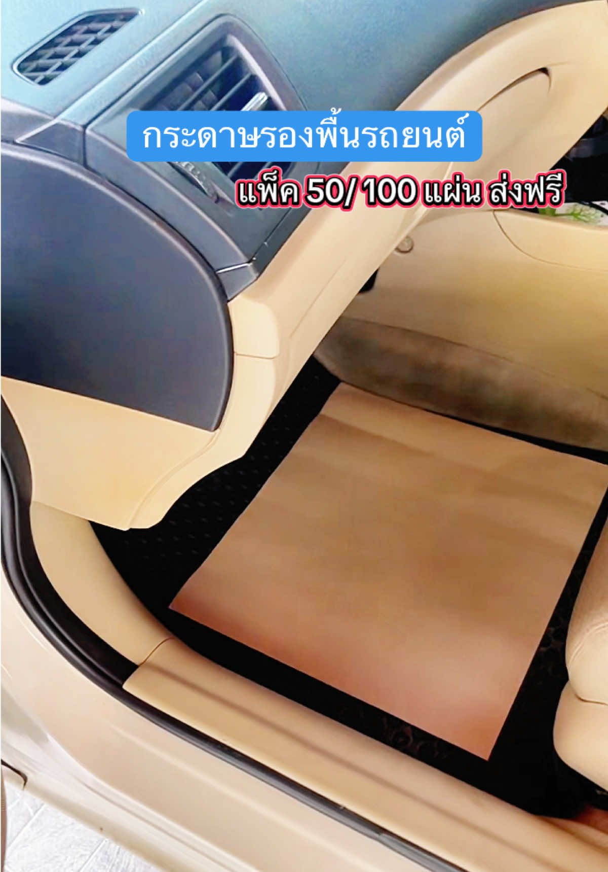 กระดาษรองพื้นรถยนต์ #กระดาษรองเท้าในรถยนต์ #กระดาษรองพื้นรถยนต์ #กระดาษปูพื้นรถยนต์ #กระดาษรองเท้าในรถยนต์ #กระดาษรองพื้นรถยนต์ 
