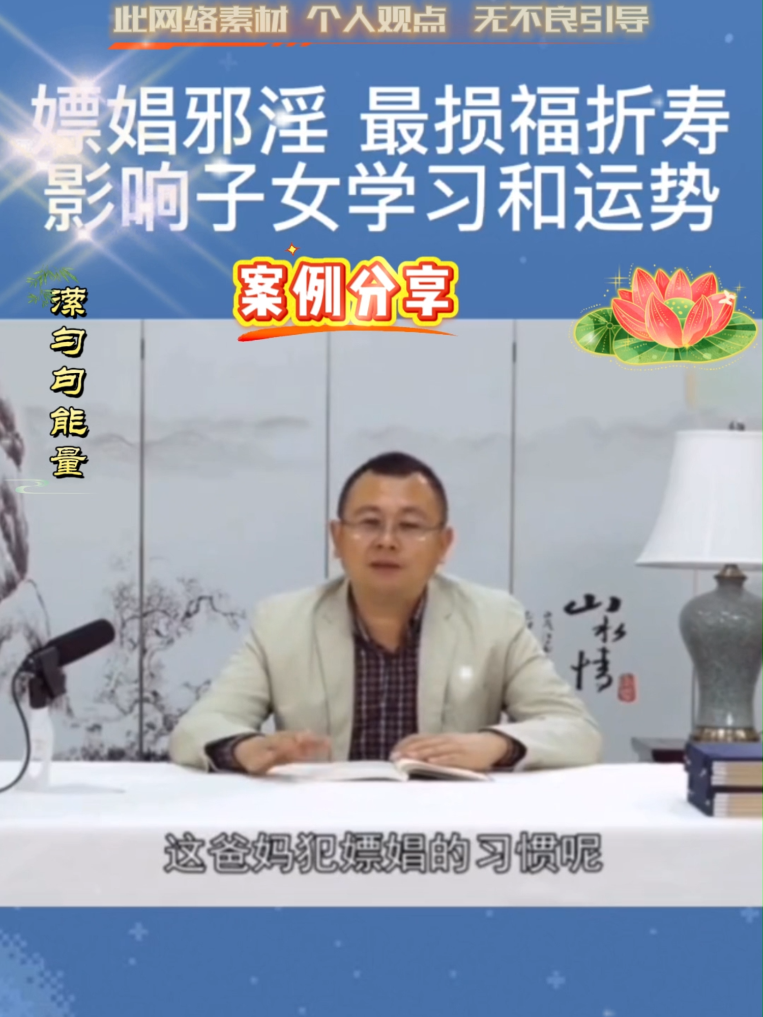 💢父母犯邪淫一定会影响子女学业和运势，人倒霉不是亏孝就犯邪淫。💥#弘扬传统文化 #秦东魁老师讲国学 #家庭教育  #国学智慧 #传递正能量❤️ #积德行善 #提升自己