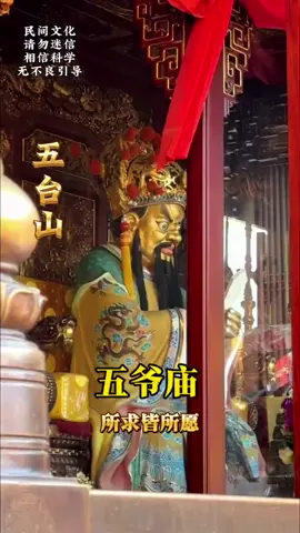 五爷庙殿内供奉的五爷，是广济龙王文殊菩萨的尊称#佛教文化 #中国五台山 #保佑平安 