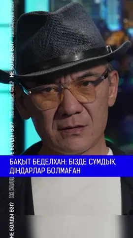 Бақыт Беделхан: Бізде сұмдық діндарлар болмаған  Сұхбаттың толық нұсқасын Qazaq Airan YouTube арнасынан көріңіз 