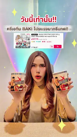 ครีเอทีน BAAM BAKI จัดโปรแรงมาก รีบกดด่วน‼️ #ครีเอทีน #creatine #สร้างกล้ามเนื้อ #สร้างกล้าม #เพิ่มกล้ามเนื้อ 