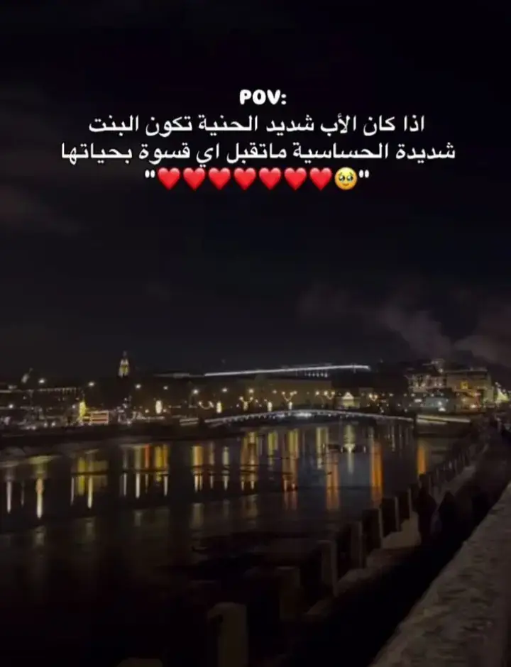 #أحنّ إليك حتى في اللحظات التي أكون فيها بين الجميع🥹#ابي ياروحي يطولي بعمرك #🥺🫂