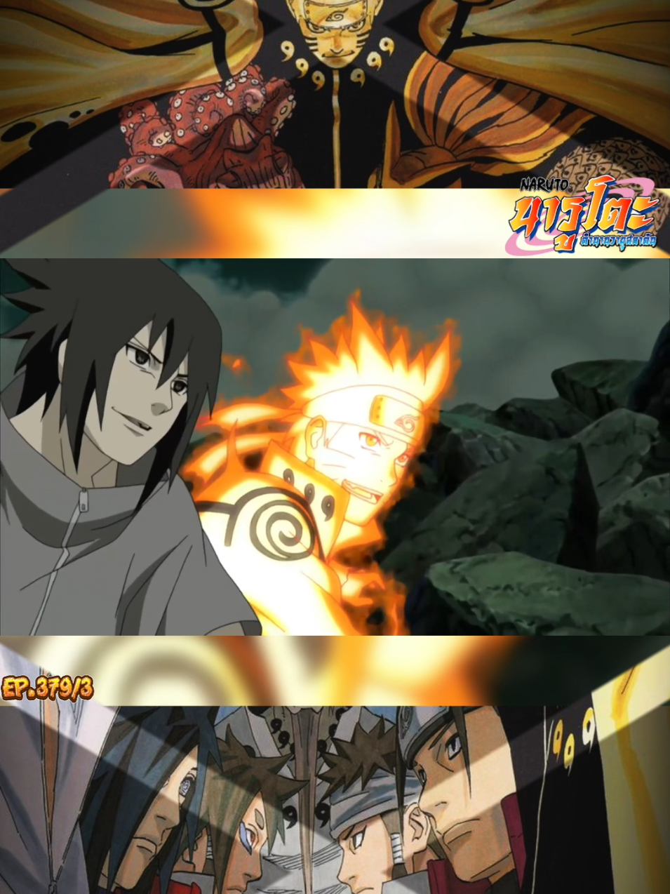 นารูโตะ EP. 379/3#naruto #นารูโตะ #นารูโตะตํานานวายุสลาตัน #anime #อะนิเมะ 