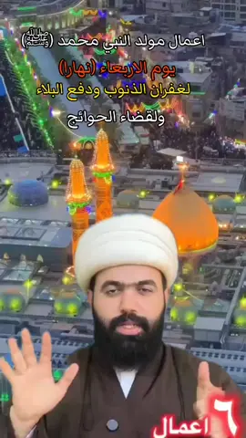 #٦اعمال في يوم مولد النبي محمد #لغفران الذنوب ودفع البلاء وكشف الكروب #ولقضاء الحوائج من ترك هذا لعمل خسران #اللهم_صل_على_محمد_وآل_محمد 