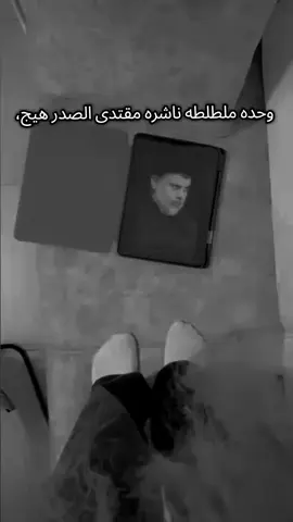 ملاحظه:البنت مو اني .#الزعيم🔥👑 #مقتدى_الصدرأعزه_الله #سرايا_السلام_لَوٌآء_315_314_313_ #مقتدى_الصدر 