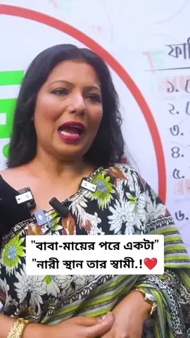 # বাবা মায়ের পরে একটা নারী স্থান তার স্বামী।❤️
