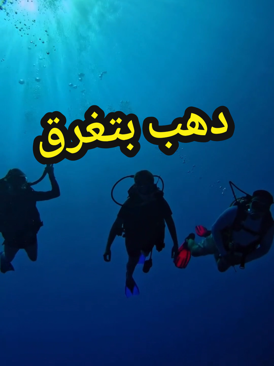 مدينة دهب بتغرق بسبب تغير المناخ #روان_المهدي #بتاعة_طوب #تعلم_على_التيك_توك #dahab #climatechange @Kareem Abdelkareem 