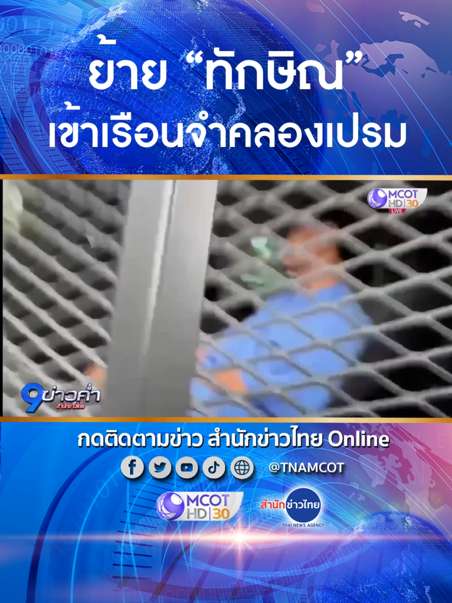 จนท.ราชทัณฑ์ ย้าย #ทักษิณ จากเรือนจำพิเศษกรุงเทพฯ เข้าเรือนจำกลางคลองเปรม ขณะอยู่ในรถตู้ “ทักษิณ” สวมชุดนักโทษสีฟ้า ปัดตอบคำถามสื่อ เพียงแต่ยกนิ้วโป้งขึ้นมาเท่านั้น
