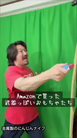 Amazonで買った武器っぽいおもちゃたち #Amazon#おもちゃ#武器