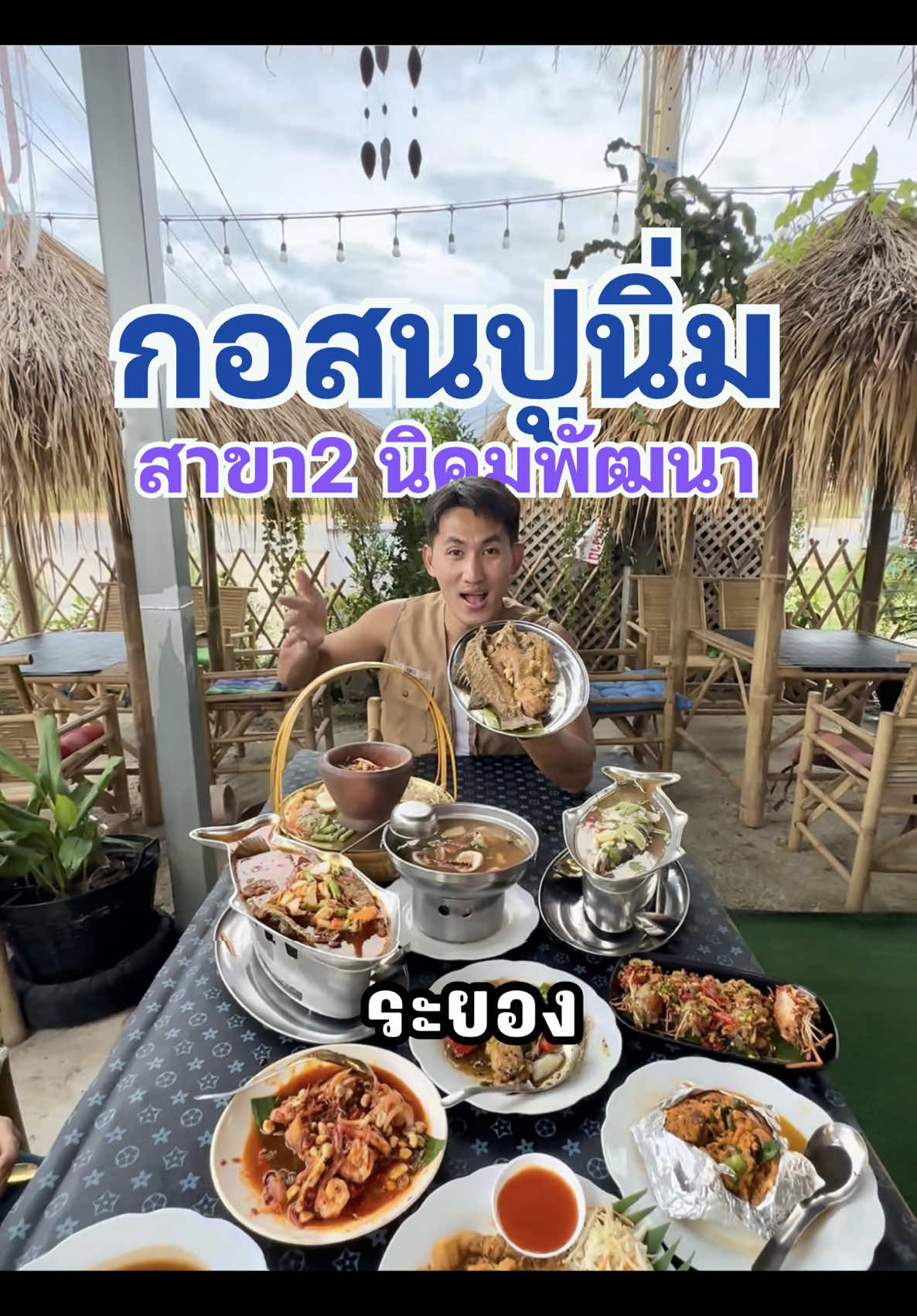 อาหารทะเลอร่อยๆ หลากหลายเมนู เจ้าเด็ด เจ้าดัง จากหาดพยูน มาเปิดสาขาใหม่แล้ว ที่นิคมพัฒนา ตามมาทานกันได้ ที่ #กอสนปูนิ่มสาขา2 . . 🏠 พิกัด กอสนปูนิ่ม สาขา 2 อยู่ อ.นิคมพัฒนา ซอย12 จ.ระยอง . #เที่ยวกับโมสต์ #รีวิวระยอง #อาหารจานละ100 #ร้านเด็ดระยอง 