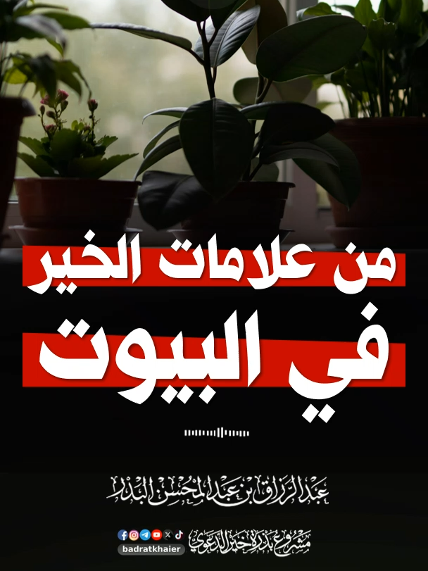 من علامات الخير في البيوت