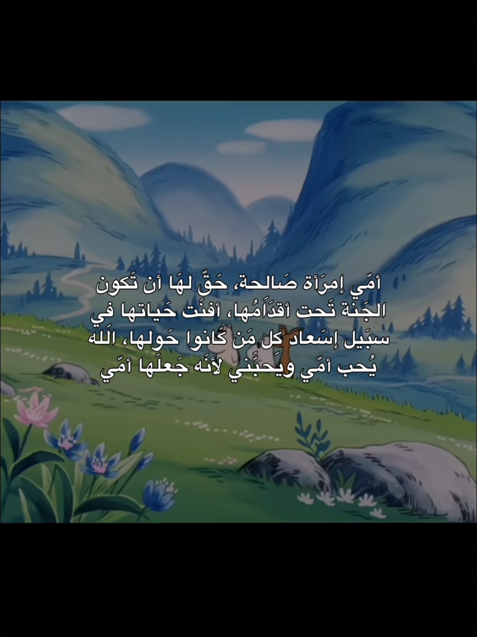 الله يُحب أمّي وَيحبُني لأنَه جَعلَها أمّي 🌻                                                                                                                                                              #explor #fyp #post #اقتباسات  #fypシ 