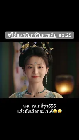 ท่านแมวเบามือหน่อย 🤣 รอยยิ้มที่จริงใจ555555 #ใต้แสงจันทร์วันหวนคืน #moonlitreunion #cdrama #ซีรีส์จีน #เรื่องนี้ต้องดู 