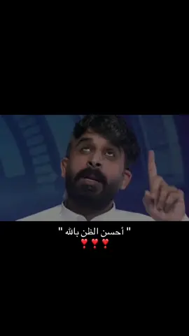 أحسن الظن بالله ❣️.#قناة_الواقع #كلام_من_ذهب #اذكار #اذكروا_الله #واعي 
