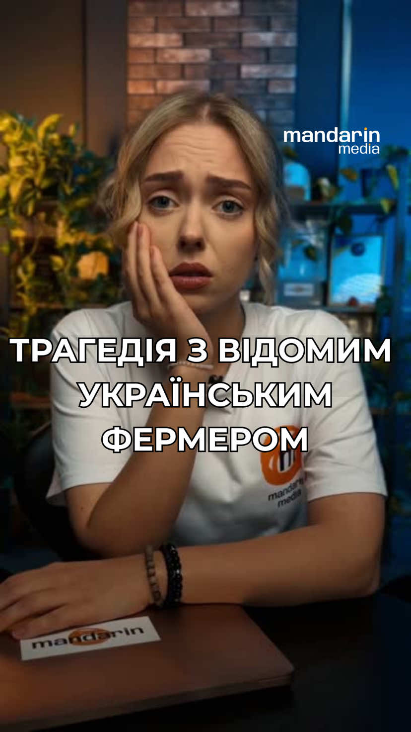Трагедія з відомим українським фермером.  Mandarin 🍊 media  #україна  #новини  #mandarin  #social  #news 