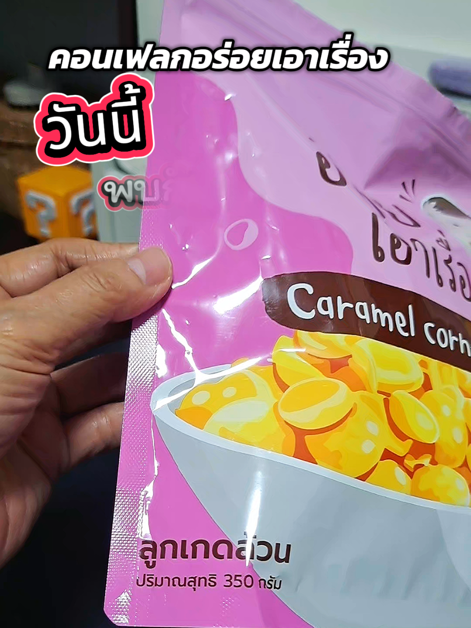 #คอนเฟลกอร่อยเอาเรื่อง #คอนเฟลกคาราเมล #คอนเฟลก #กดสั่งในตะกร้าได้เลยจ้า❤️🧺 
