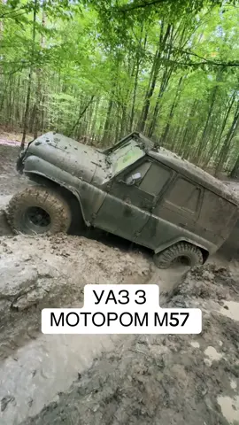 УАЗ продовжує вибиратися з цієї локації. Тяжко йому дається ця сто метрівка. Але я скажу виходить цікаво )  #житомир #кучеряво #кучерявий #4х4 #offroad 