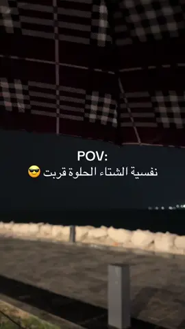 نفسية الشتاء الحلوة قربت 😎 #النفسية #مطر #هوا #حب 