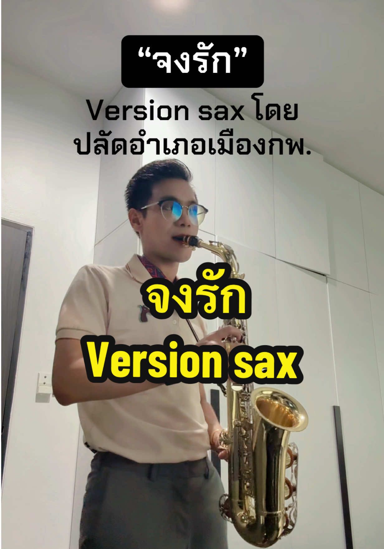 เป่า saxophone #ปโจ้ #ปลัดอําเภอ #ฟีดดดシ #อําเภอเมืองกําแพงเพชร #ตามกระแส 