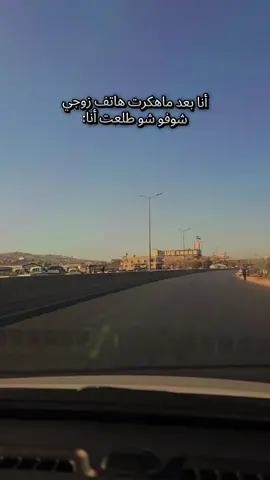والله غير أنا اصير ارملة مو هوي 🫠 بعيد الشر طبعا 😆