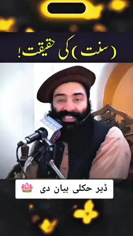 !سنت کی حقیقت #MuftiMunirShakir #islamicvideo #allah❤️ #UKMuslims #muhammadsaw 