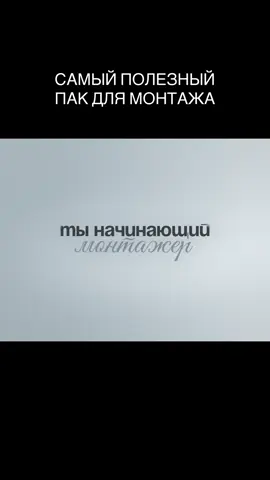 САМЫЙ ПОЛЕЗНЫЙ ПАК ДЛЯ МОНТАЖА! #монтаж #focenoff #туториал #aftereffects #premierpro