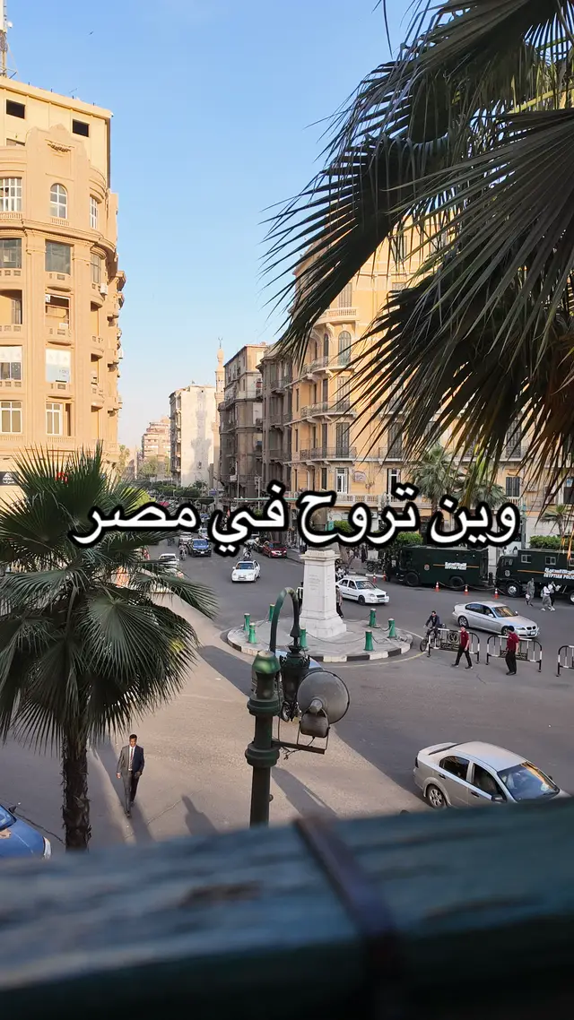 افضل اماكن الخروج في القاهرة  #مصر #الكويت #السعودية #طلبة_مصر #creatorsearchinsights 