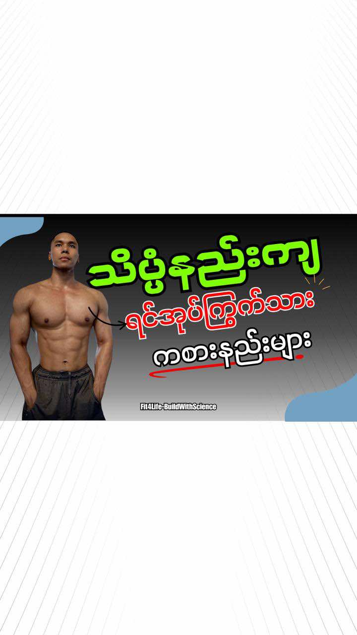သိပ္ပံနည်းကျ ရင်အုပ်ကြွက်သား ကစားနည်းများ#chestworkouttips #sciencebasedtraining #musclebuildingtips #ရောက်စမ်းfypပေါ် #မြန်မာtiktok😁 