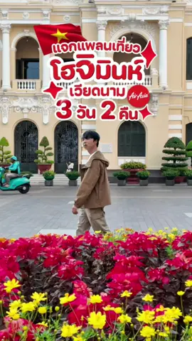 แจกแพลนเที่ยวโฮจิมินห์ 🇻🇳3 วัน 2 คืน เก็บครบงบ 6,xxx!  จองเลยที่ AirAsia บินตรงมากกว่า 60 เส้นทางทั่วเอเชีย l ตรงเวลา l คุ้มค่า AirAsia เสิร์ฟรางวัลใหญ่สุดในรอบปี! เก็บ Boarding Pass เอาไว้ให้ดี แล้วรีบมาสะสมทริปเลยที่เว็บ www.airasiatravelista.com เพื่อคว้าสิทธิบินฟรี 1 ปีเต็ม พร้อมรับส่วนลด AirAsia x อัคระ แบงค็อก Exclusive Collection สูงสุดถึง 90% #FlyAirAsia #ไปเวียดนามไปกับแอร์เอเชีย #AirAsiaTravelista #AirAsiaTravellerSquad #ดีเลยไม่ดีเลย์ 