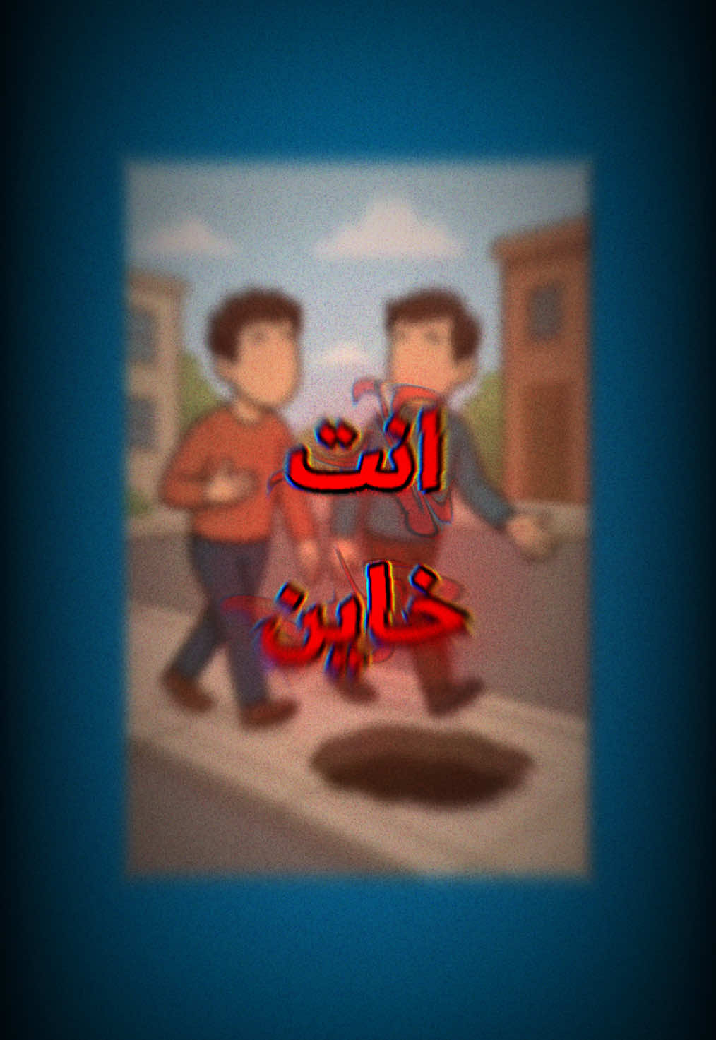 الإخلاء يومئذً بعضهم لبعضً عدو إلا المتقين 