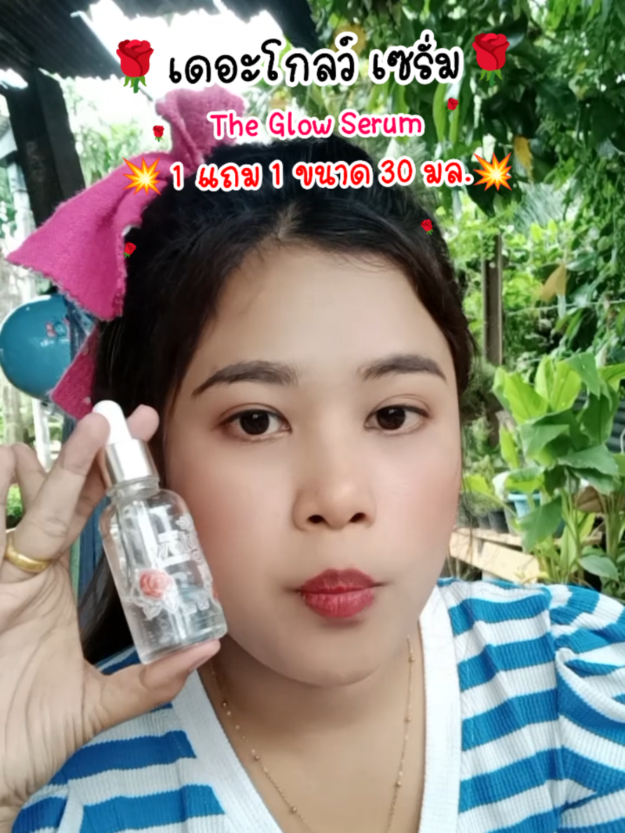 #เดอะโกลว์เซรั่มเข้มข้น #เดอะโกลว์เซรั่มdna #เซรั่มกุหลาบ #เซรั่มทาหน้า #เซรั่มฝ้า 
