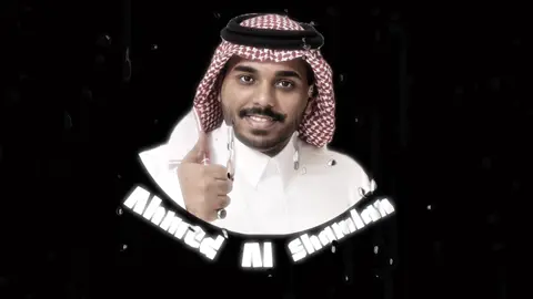 @احمد ال شملان|ahmad AL shamlan  #اكسبلور #احمد_ال_شملان #عذبة_الروح #شيلات #اكسبلورexplore 