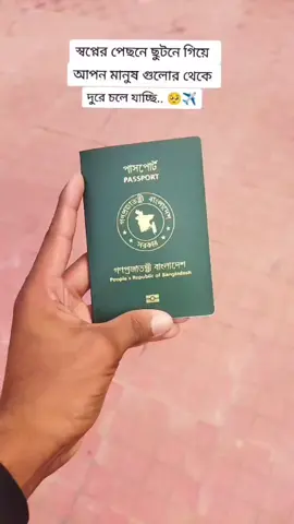 স্বপ্নের পেছনে ছুটতে গিয়ে আপন মানুষ গুলোর থেকে দুরে চলে যাচ্ছি.. 🥀✈️🥺