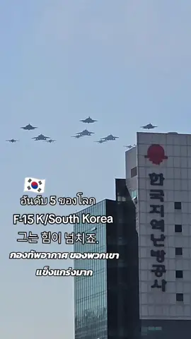 한국공군 그의 힘은 매우 강하 다. 🇰🇷กองทัพอากาศเกาหลีใต้ #เกาหลีใต้ #foryoupage 
