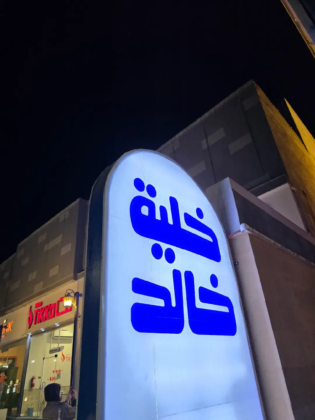 خليه خالد خيال فعلا يسوي الزحمه والله الريحه شي موطبيعي حبه ورا حبه#الخفجي #خلية خالد#