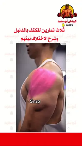 تمارين للكتف وشرح الاختلاف بينهم #كمال_اجسام #workoutmotivation #gym 