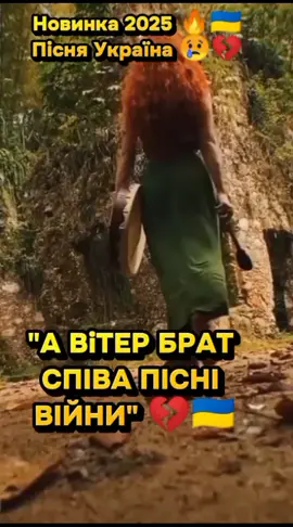 Новинка 2025🔥Пісня Україна 🇺🇦😢💪