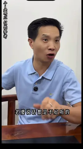 老婆说话是不好听的