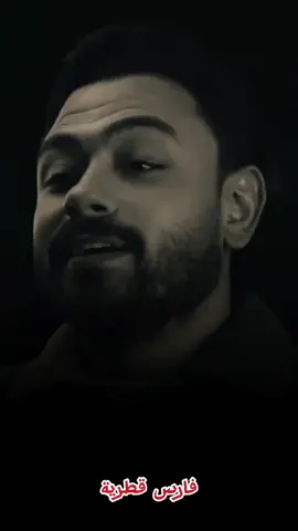 مهو بردو اكيد ربنا شايف ❤👌 #فارس_قطرية #fares_katarya #fyp #شعر 