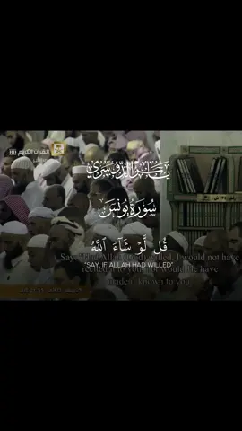 ﴿ قُل لَّوۡ شَآءَ ٱللَّهُ مَا تَلَوۡتُهُۥ عَلَيۡكُمۡ ﴾ #الشيخ #ياسر_الدوسري #سورة_يونس 