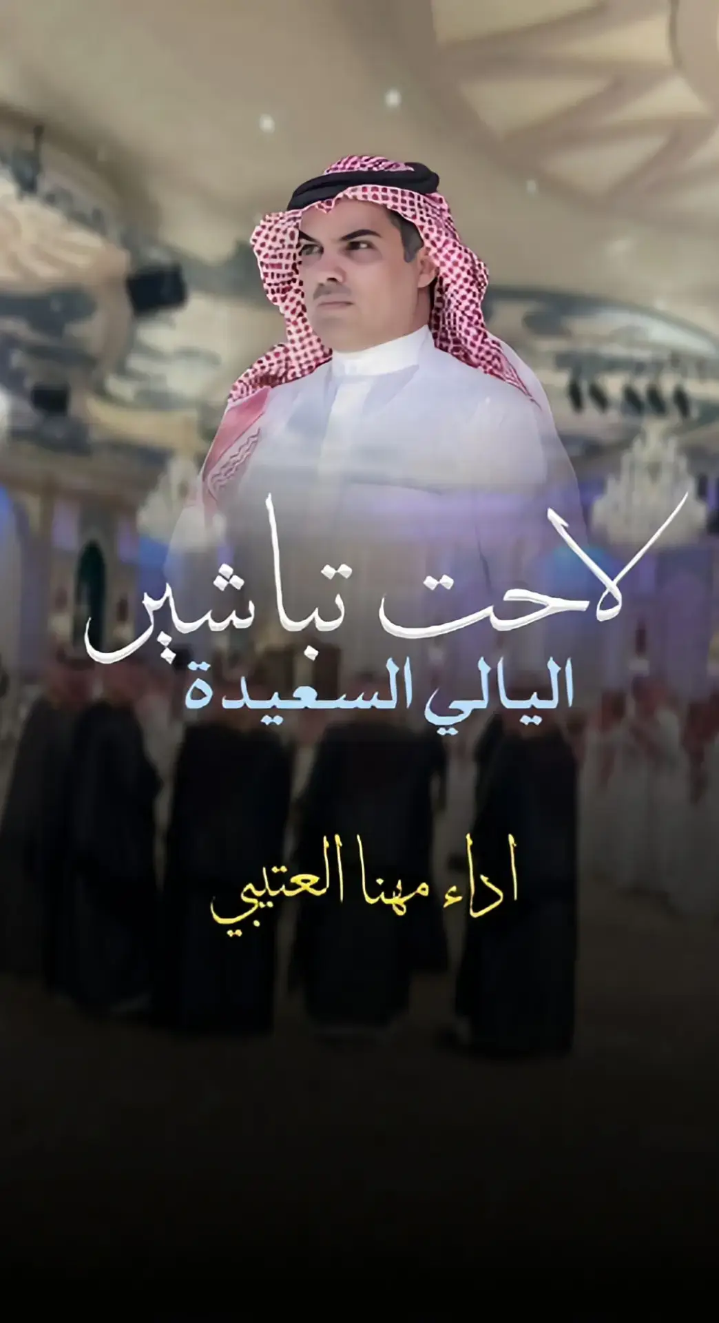 #شيلات #شيلة_مدح #لاحت_تباشير #مهنا_العتيبي_صوت_الجزيره_اكسبلور #لايك 